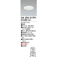 オーデリック　OA253217P1　センサ(屋外用) 埋込穴φ75 天井面埋込型 人感センサー モード切替型 LED専用 防雨型 オフホワイト