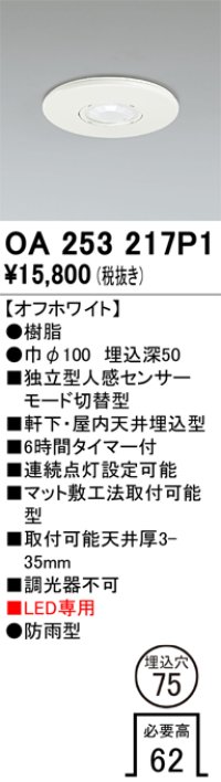 オーデリック　OA253217P1　センサ(屋外用) 埋込穴φ75 天井面埋込型 人感センサー モード切替型 LED専用 防雨型 オフホワイト
