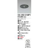 オーデリック　OA253218P1　センサ(屋外用) 埋込穴φ75 天井面埋込型 人感センサー モード切替型 LED専用 防雨型 ダークグレー