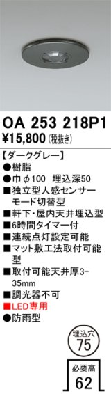 オーデリック　OA253218P1　センサ(屋外用) 埋込穴φ75 天井面埋込型 人感センサー モード切替型 LED専用 防雨型 ダークグレー