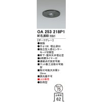 オーデリック　OA253218P1　センサ(屋外用) 埋込穴φ75 天井面埋込型 人感センサー モード切替型 LED専用 防雨型 ダークグレー