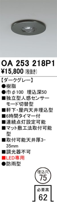 オーデリック　OA253218P1　センサ(屋外用) 埋込穴φ75 天井面埋込型 人感センサー モード切替型 LED専用 防雨型 ダークグレー