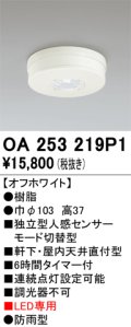 オーデリック　OA253219P1　センサ(屋外用) 天井面直付型 人感センサー モード切替型 LED専用 防雨型 オフホワイト