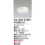 オーデリック　OA253219P1　センサ(屋外用) 天井面直付型 人感センサー モード切替型 LED専用 防雨型 オフホワイト