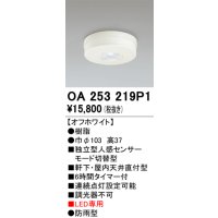 オーデリック　OA253219P1　センサ(屋外用) 天井面直付型 人感センサー モード切替型 LED専用 防雨型 オフホワイト