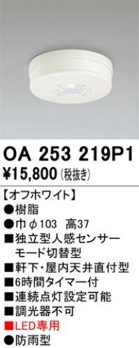 オーデリック　OA253219P1　センサ(屋外用) 天井面直付型 人感センサー モード切替型 LED専用 防雨型 オフホワイト