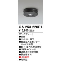 オーデリック　OA253220P1　センサ(屋外用) 天井面直付型 人感センサー モード切替型 LED専用 防雨型 ダークグレー