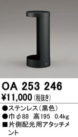 オーデリック　OA253246　照明部材 ガーデンライト遮光部品 片側配光用アタッチメント ブラック