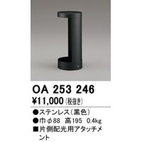 オーデリック　OA253246　照明部材 ガーデンライト遮光部品 片側配光用アタッチメント ブラック