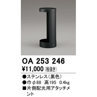 画像1: オーデリック　OA253246　照明部材 ガーデンライト遮光部品 片側配光用アタッチメント ブラック