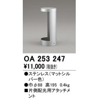 オーデリック　OA253247　照明部材 ガーデンライト遮光部品 片側配光用アタッチメント シルバー