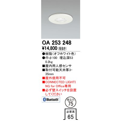 画像1: オーデリック　OA253248　照明部材 センサユニット 屋内用人感センサ