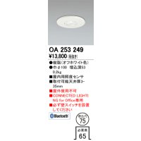 オーデリック　OA253249　照明部材 センサユニット 屋内用照度センサ
