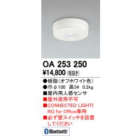 オーデリック　OA253250　照明部材 センサユニット 屋内用人感センサ