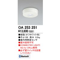 オーデリック　OA253251　照明部材 センサユニット 屋内用照度センサ