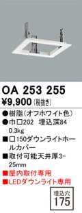 オーデリック　OA253255　照明部材 ダウンライト角型ホールカバー 埋込穴□150 ホワイト