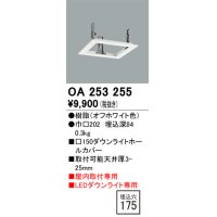 オーデリック　OA253255　照明部材 ダウンライト角型ホールカバー 埋込穴□150 ホワイト