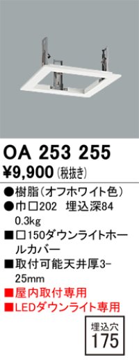 オーデリック　OA253255　照明部材 ダウンライト角型ホールカバー 埋込穴□150 ホワイト
