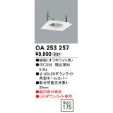 オーデリック　OA253257　照明部材 ダウンライト角型ホールカバー 埋込穴φ125 ホワイト