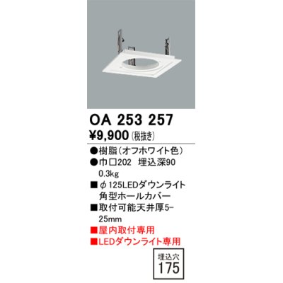 画像1: オーデリック　OA253257　照明部材 ダウンライト角型ホールカバー 埋込穴φ125 ホワイト