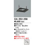 オーデリック　OA253258　照明部材 ダウンライト角型ホールカバー 埋込穴φ125 ブラック