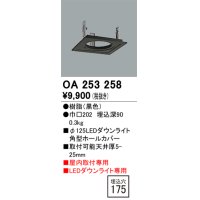 オーデリック　OA253258　照明部材 ダウンライト角型ホールカバー 埋込穴φ125 ブラック