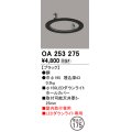 オーデリック　OA253275　照明部材 ダウンライト丸型ホールカバー 埋込穴φ150 ブラック