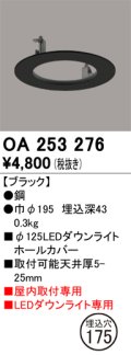 オーデリック　OA253276　照明部材 ダウンライト丸型ホールカバー 埋込穴φ125 ブラック