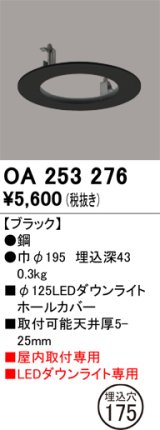 オーデリック　OA253276　照明部材 ダウンライト丸型ホールカバー 埋込穴φ125 ブラック