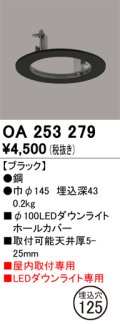 オーデリック　OA253279　照明部材 ダウンライト丸型ホールカバー 埋込穴φ100 ブラック