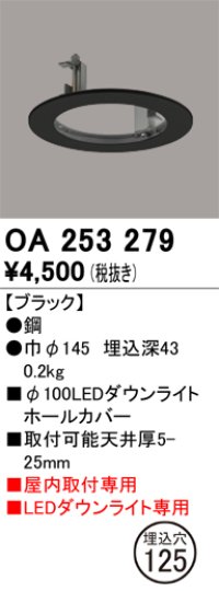 オーデリック　OA253279　照明部材 ダウンライト丸型ホールカバー 埋込穴φ100 ブラック