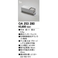 オーデリック　OA253280　コントローラー 調光インターフェイス 位相制御調光ダウンライト専用