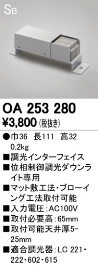 オーデリック　OA253280　コントローラー 調光インターフェイス 位相制御調光ダウンライト専用