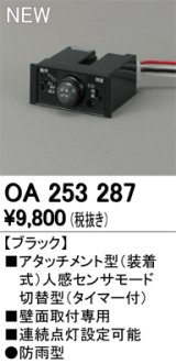 オーデリック　OA253287　部材 屋外用 アタッチメント型センサ 人感センサモード切替型 防雨型 壁面取付専用 ブラック