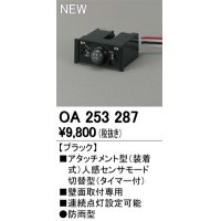 オーデリック　OA253287　部材 屋外用 アタッチメント型センサ 人感センサモード切替型 防雨型 壁面取付専用 ブラック