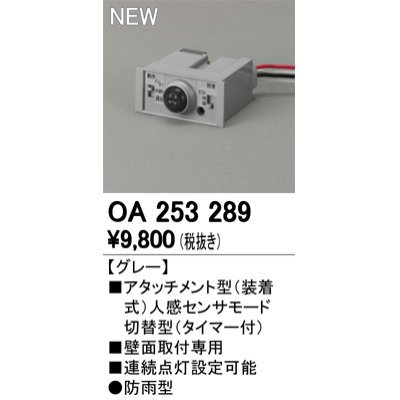 画像1: オーデリック　OA253289　部材 屋外用 アタッチメント型センサ 人感センサモード切替型 防雨型 壁面取付専用 グレー