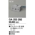 オーデリック　OA253292　部材 屋外用 アタッチメント型センサ 明暗センサ 防雨型 壁面取付専用 グレー