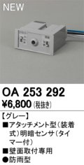 オーデリック　OA253292　部材 屋外用 アタッチメント型センサ 明暗センサ 防雨型 壁面取付専用 グレー