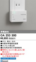 オーデリック　OA253300　ダウンライト 停電検知装置 Bluetooth