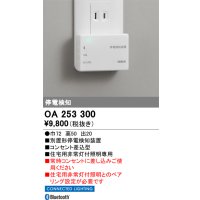 オーデリック　OA253300　ダウンライト 停電検知装置 Bluetooth