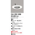 オーデリック　OA253309　部材 ダウンライトホールカバー LEDダウンライト専用 屋内外兼用 防雨型 オフホワイト
