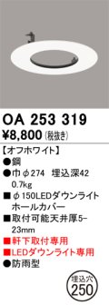 オーデリック　OA253319　照明部材 ダウンライト丸型ホールカバー 埋込穴φ150 ホワイト