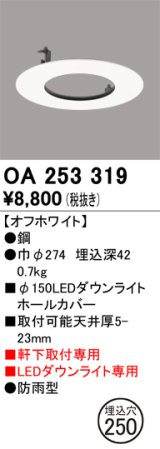 オーデリック　OA253319　照明部材 ダウンライト丸型ホールカバー 埋込穴φ150 ホワイト