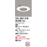 オーデリック　OA253319　照明部材 ダウンライト丸型ホールカバー 埋込穴φ150 ホワイト