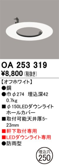 オーデリック　OA253319　照明部材 ダウンライト丸型ホールカバー 埋込穴φ150 ホワイト