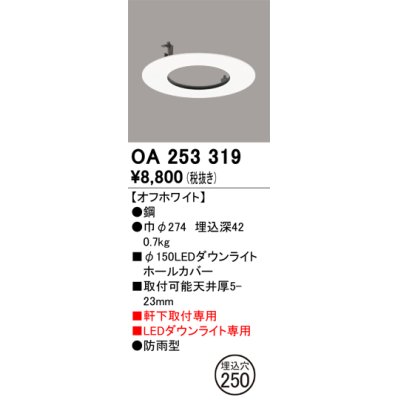 画像1: オーデリック　OA253319　照明部材 ダウンライト丸型ホールカバー 埋込穴φ150 ホワイト