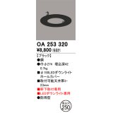 オーデリック　OA253320　照明部材 ダウンライト丸型ホールカバー 埋込穴φ150 ブラック
