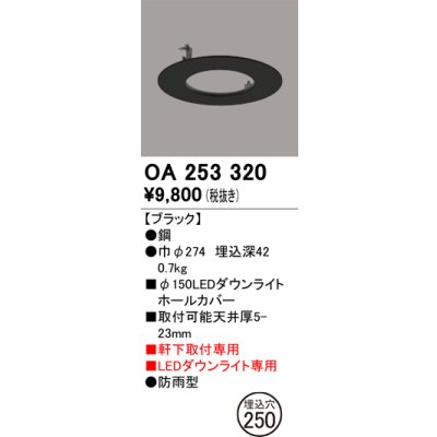画像1: オーデリック　OA253320　照明部材 ダウンライト丸型ホールカバー 埋込穴φ150 ブラック