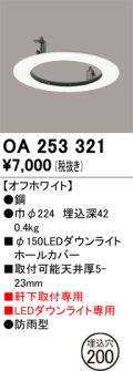 オーデリック　OA253321　照明部材 ダウンライト丸型ホールカバー 埋込穴φ150 ホワイト
