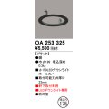 オーデリック　OA253325　照明部材 ダウンライト丸型ホールカバー 埋込穴φ150 ブラック
